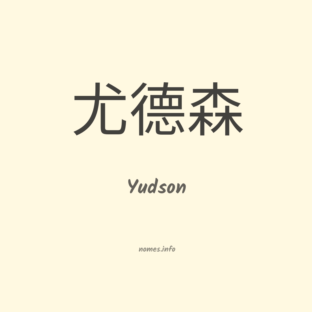 Yudson em chinês