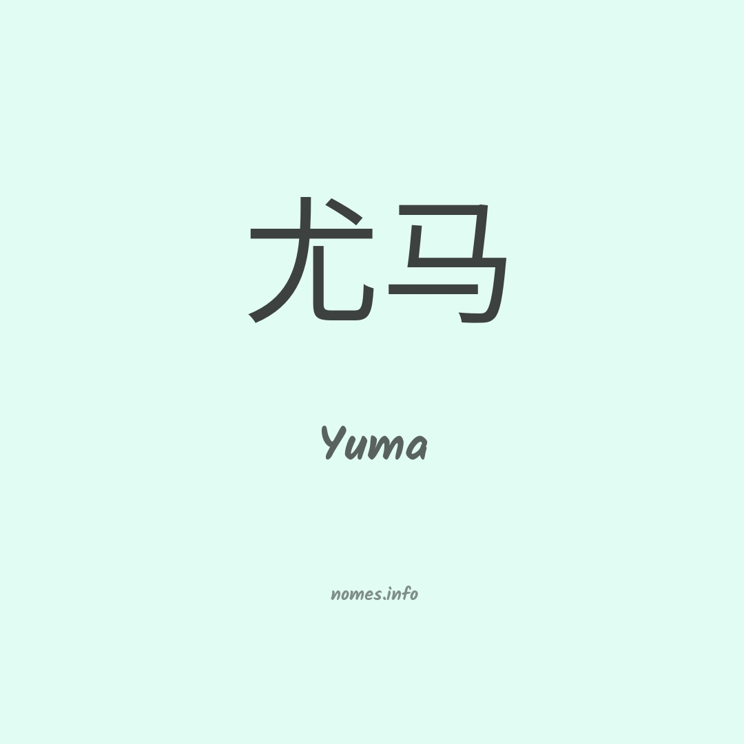 Yuma em chinês