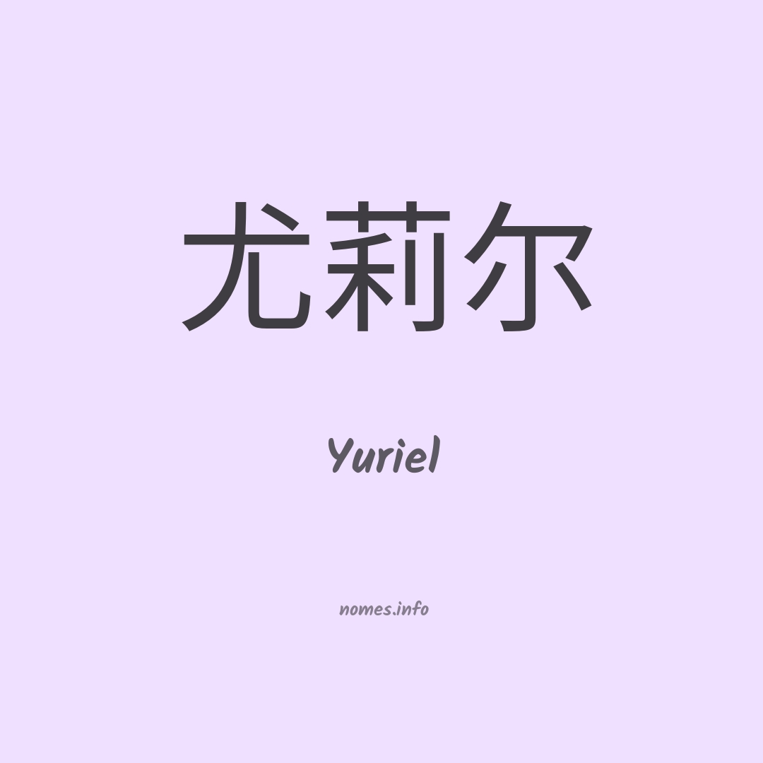 Yuriel em chinês