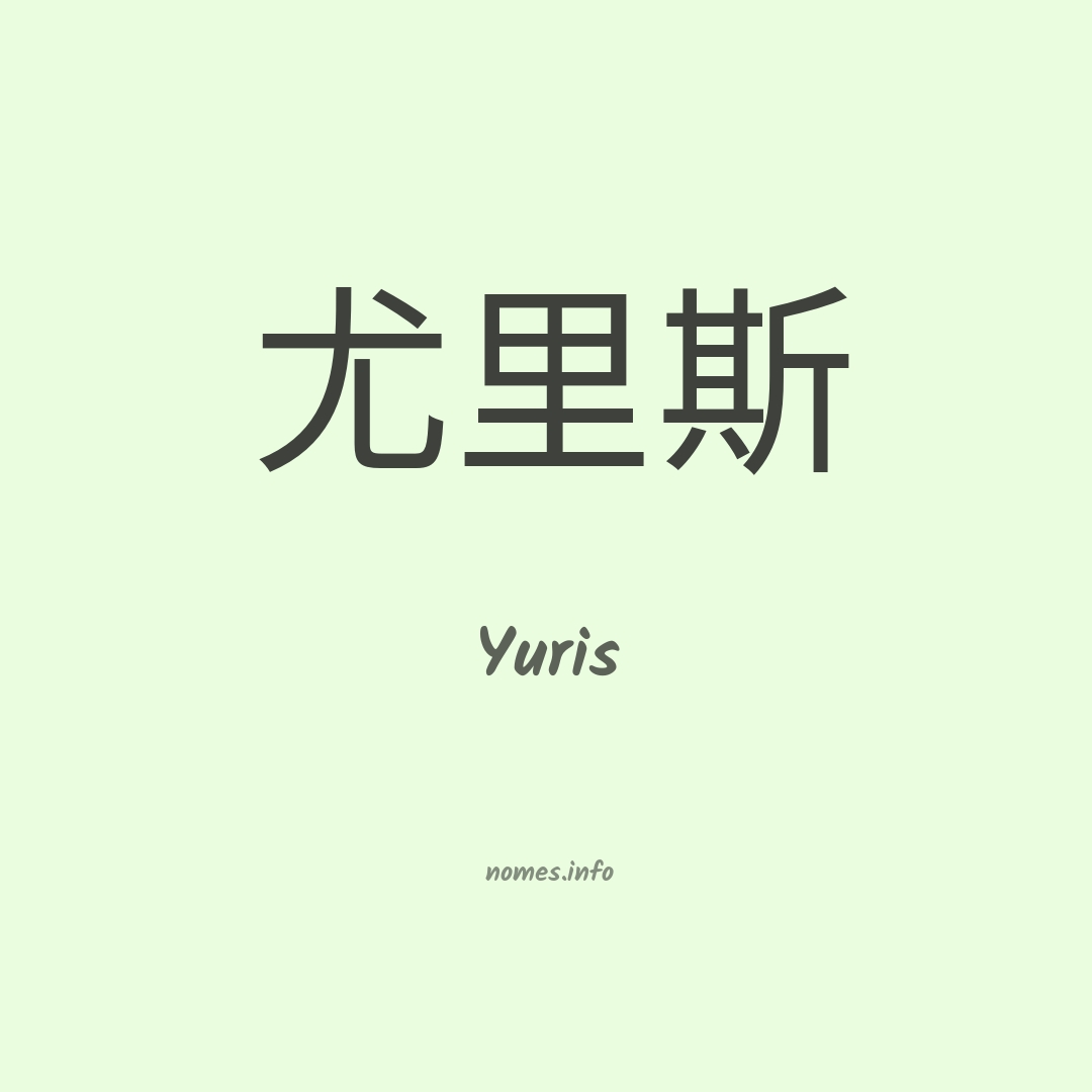 Yuris em chinês