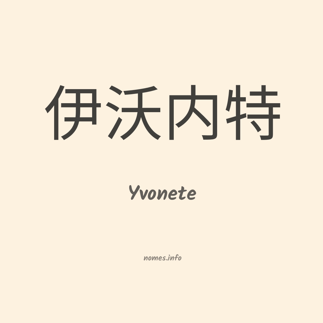 Yvonete em chinês