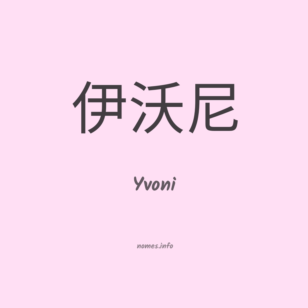 Yvoni em chinês