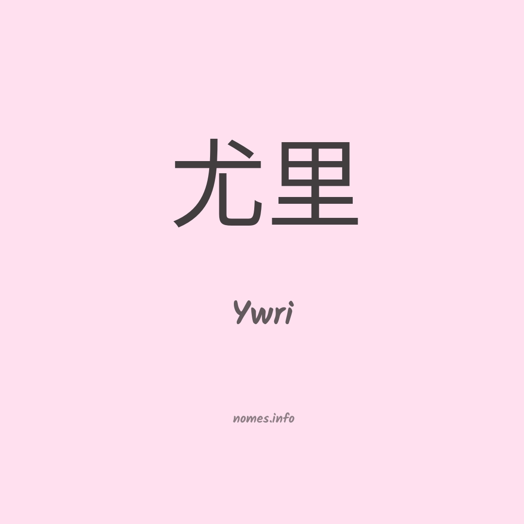 Ywri em chinês