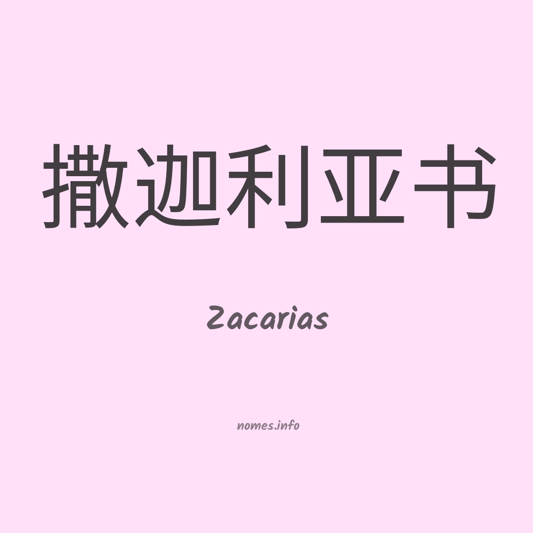 Zacarias em chinês