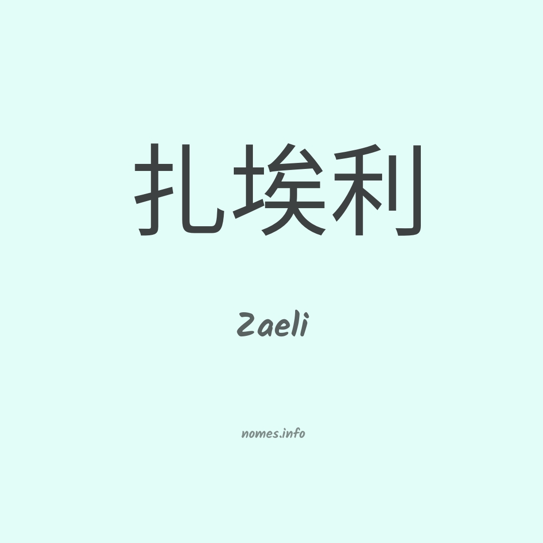 Zaeli em chinês
