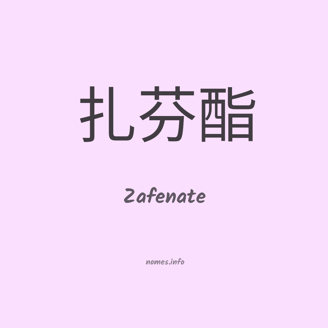Zafenate em chinês