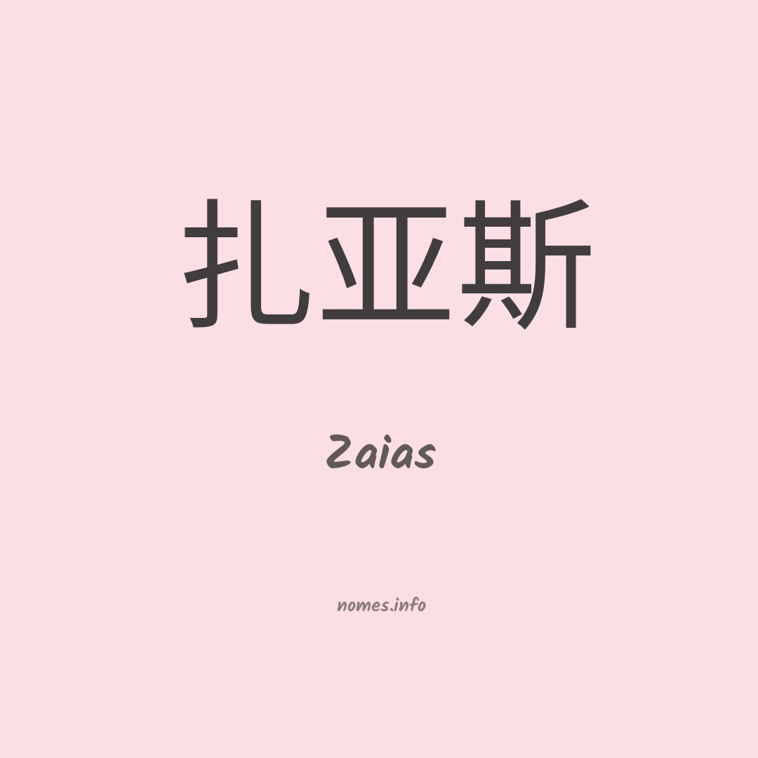 Zaias em chinês
