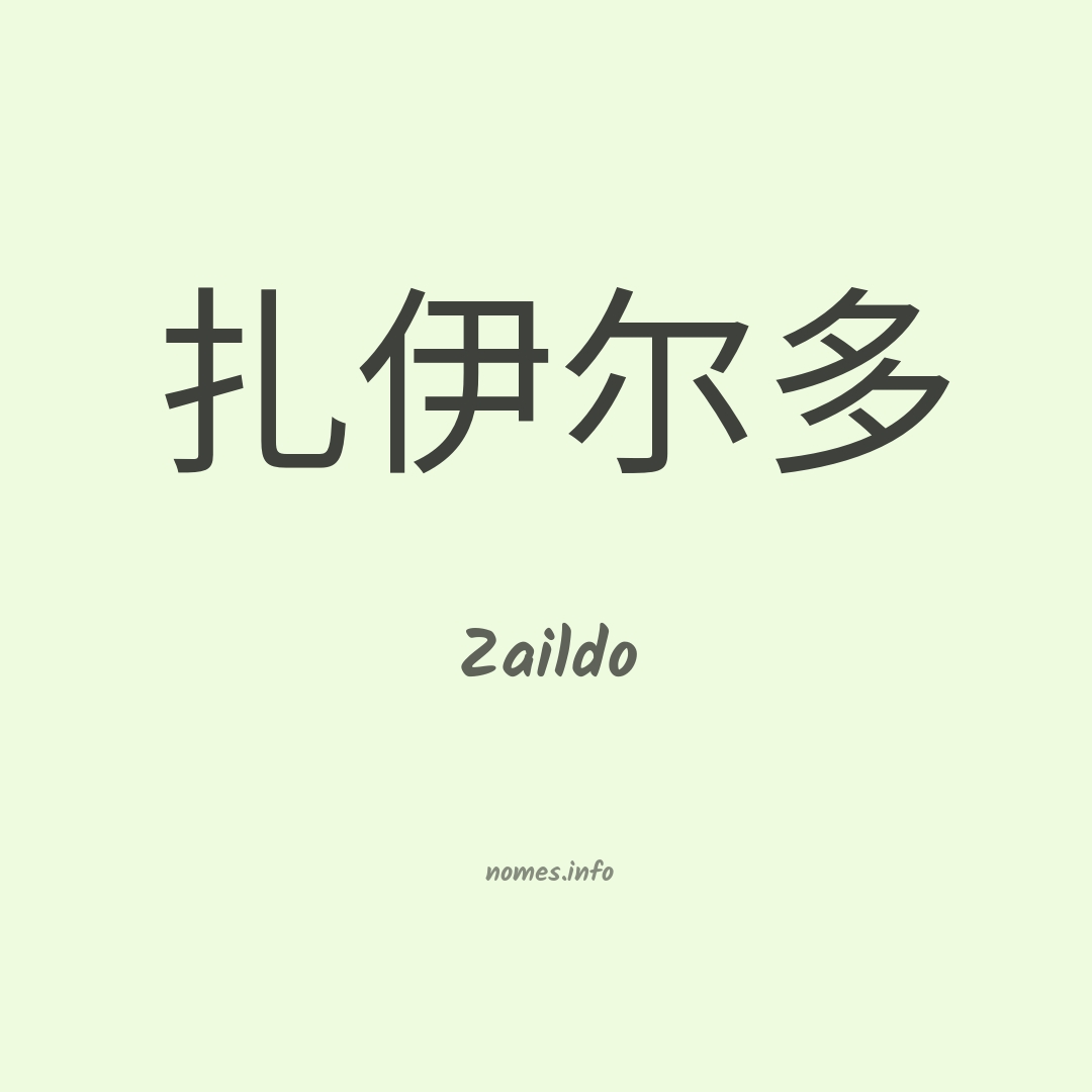 Zaildo em chinês