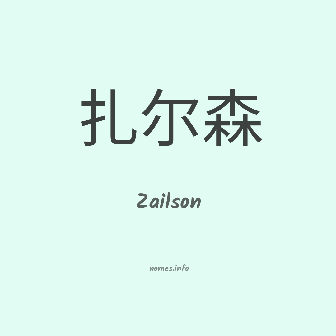 Zailson em chinês
