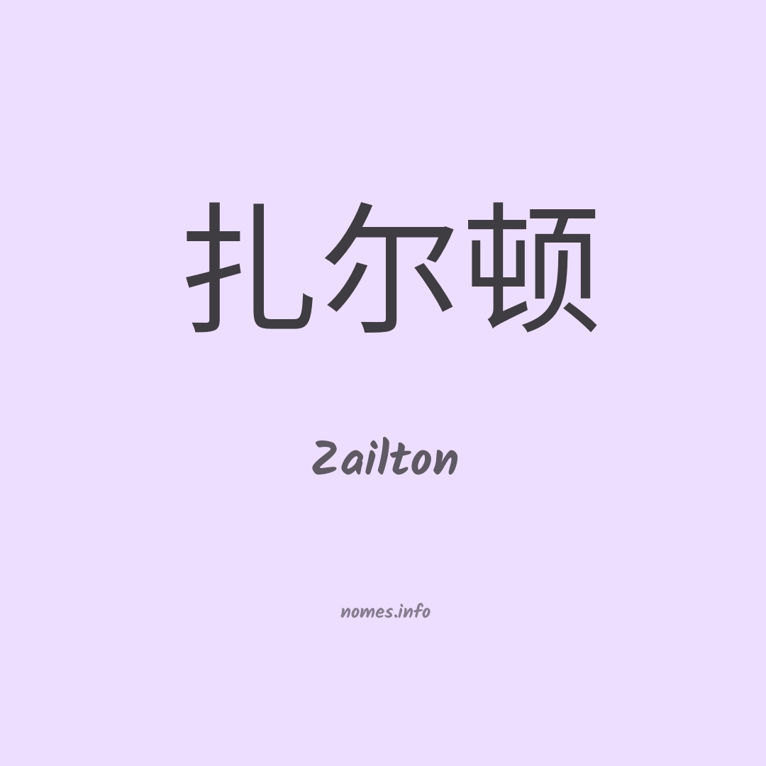Zailton em chinês