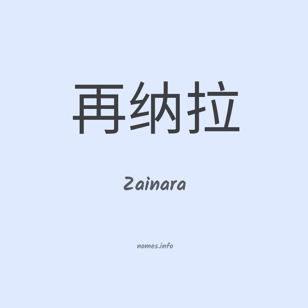 Zainara em chinês