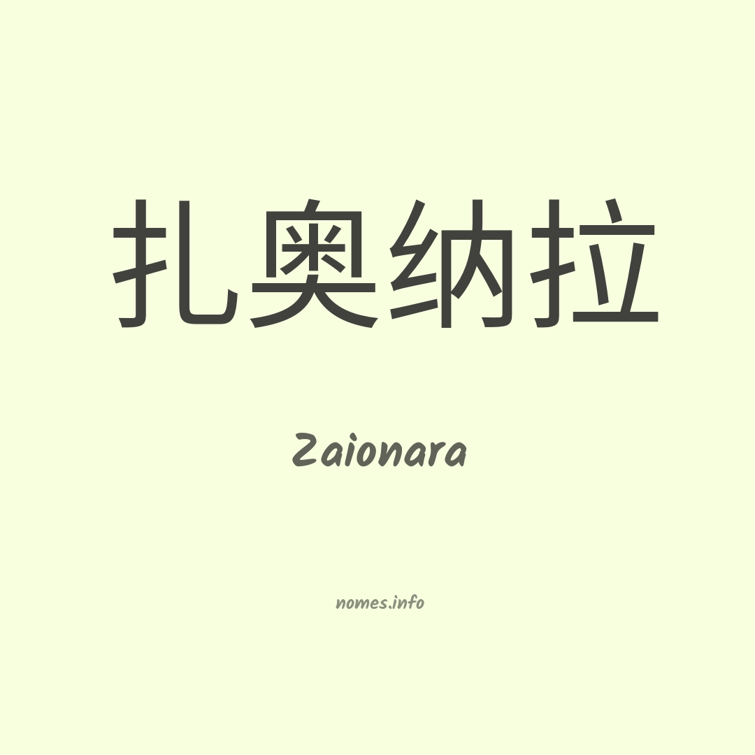 Zaionara em chinês