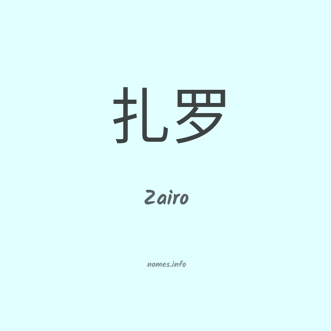 Zairo em chinês