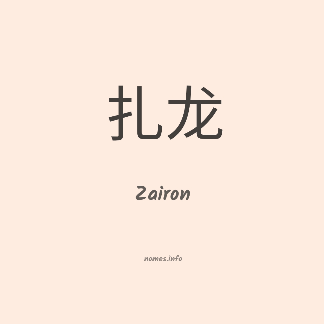 Zairon em chinês