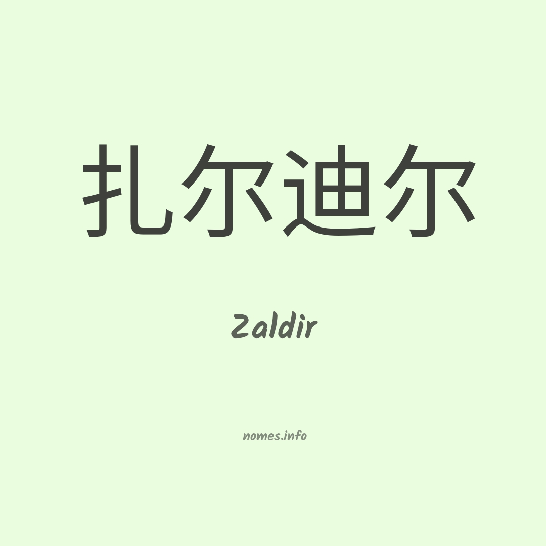 Zaldir em chinês