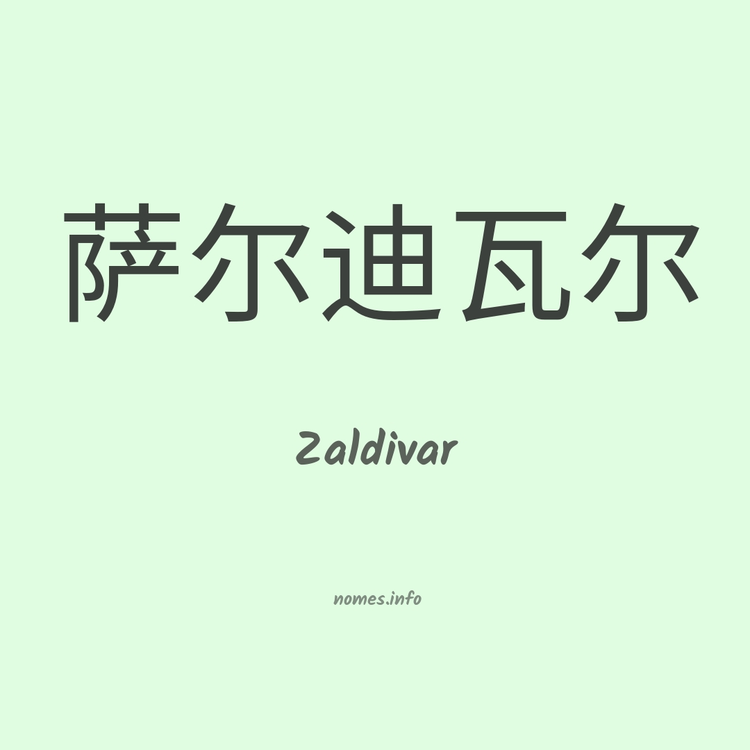 Zaldivar em chinês