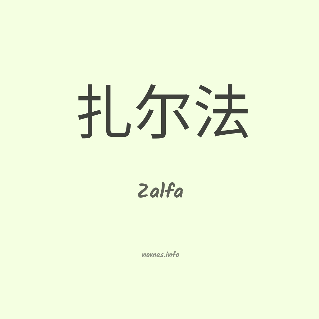 Zalfa em chinês