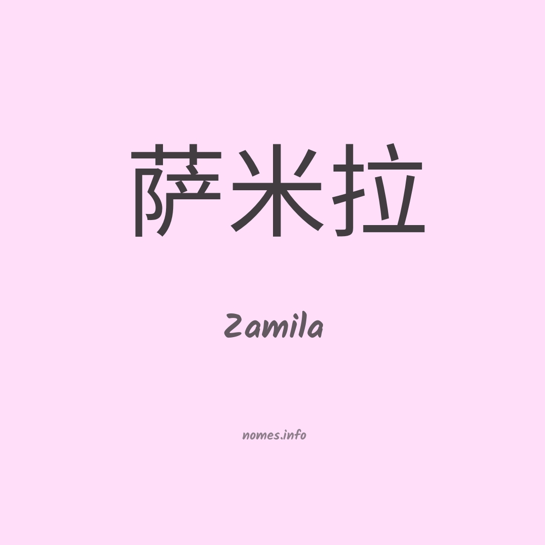 Zamila em chinês