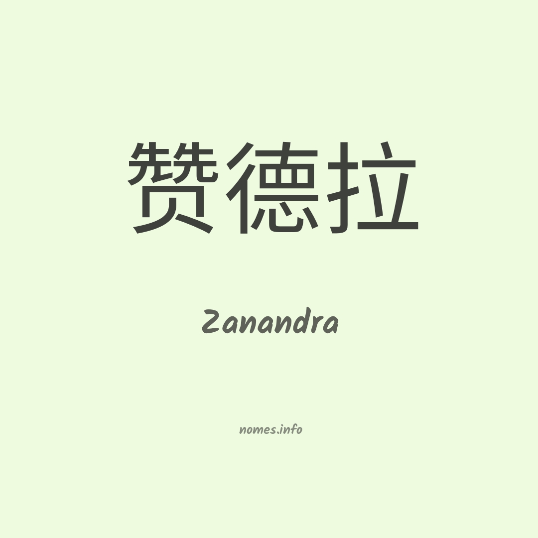 Zanandra em chinês