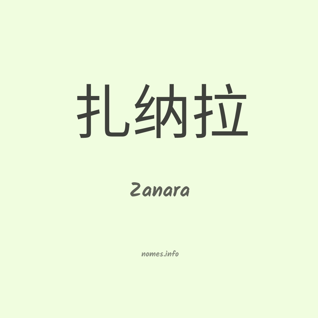 Zanara em chinês