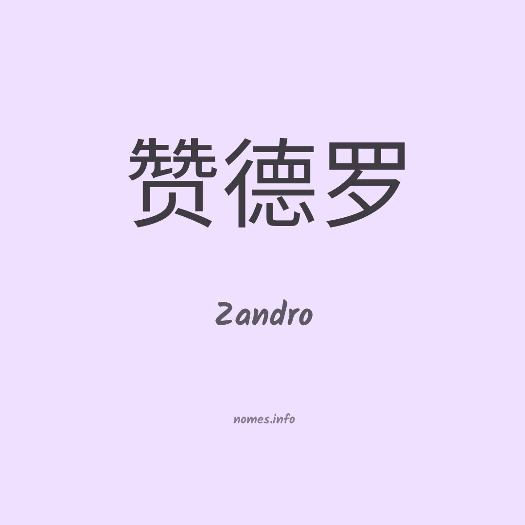 Zandro em chinês