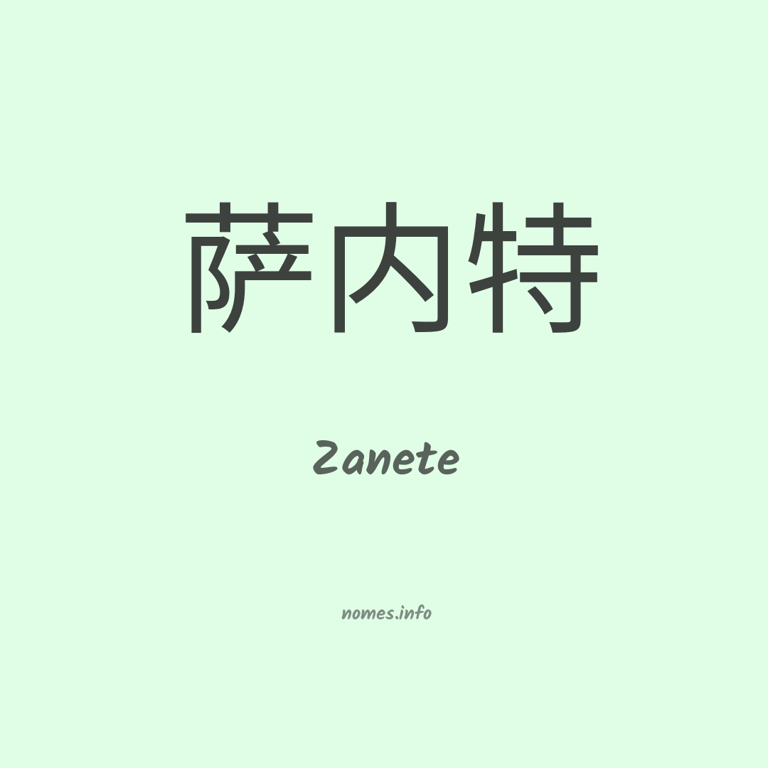 Zanete em chinês