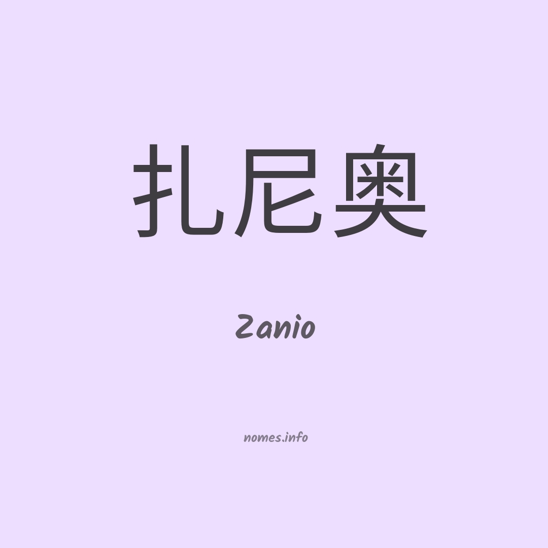 Zanio em chinês