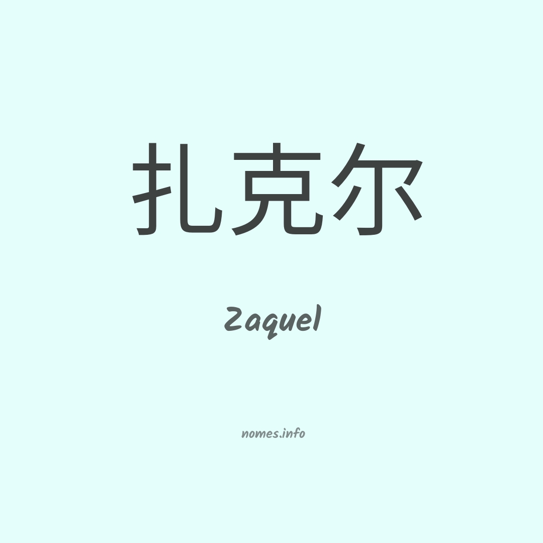 Zaquel em chinês