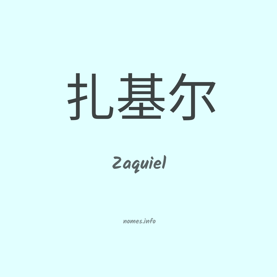 Zaquiel em chinês