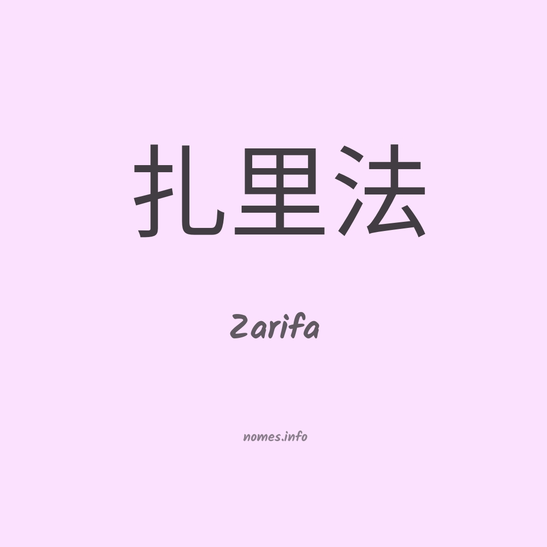 Zarifa em chinês