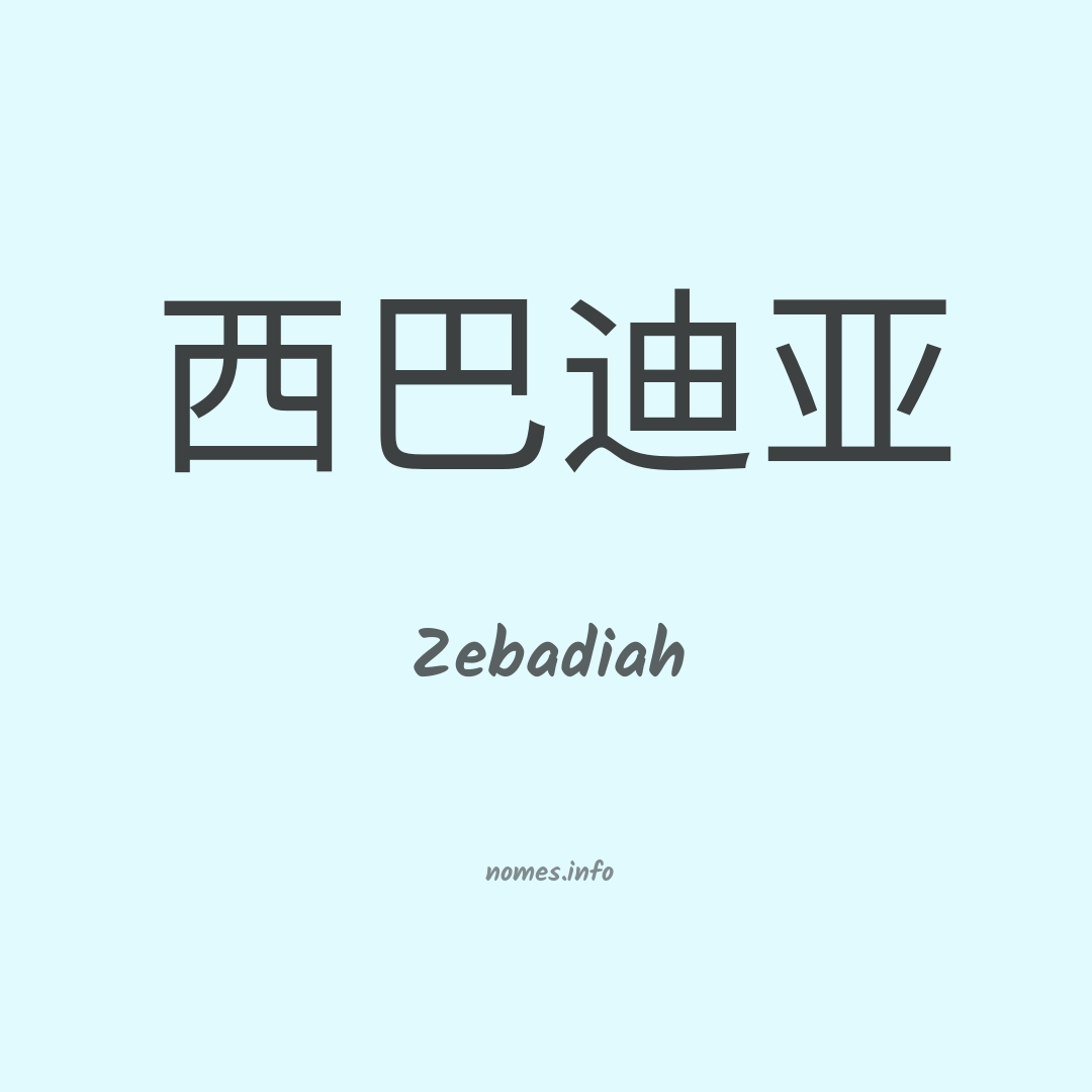 Zebadiah em chinês