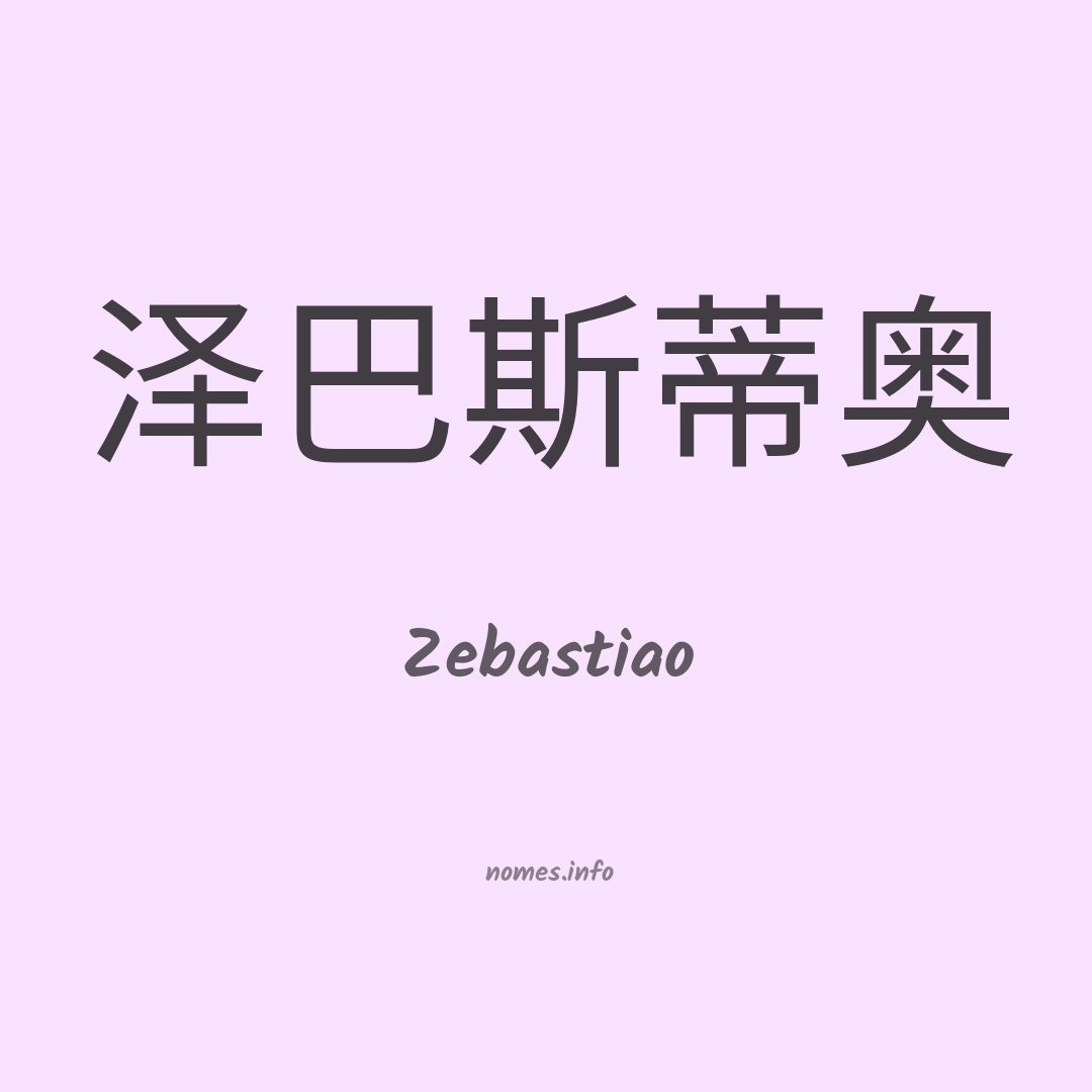 Zebastiao em chinês
