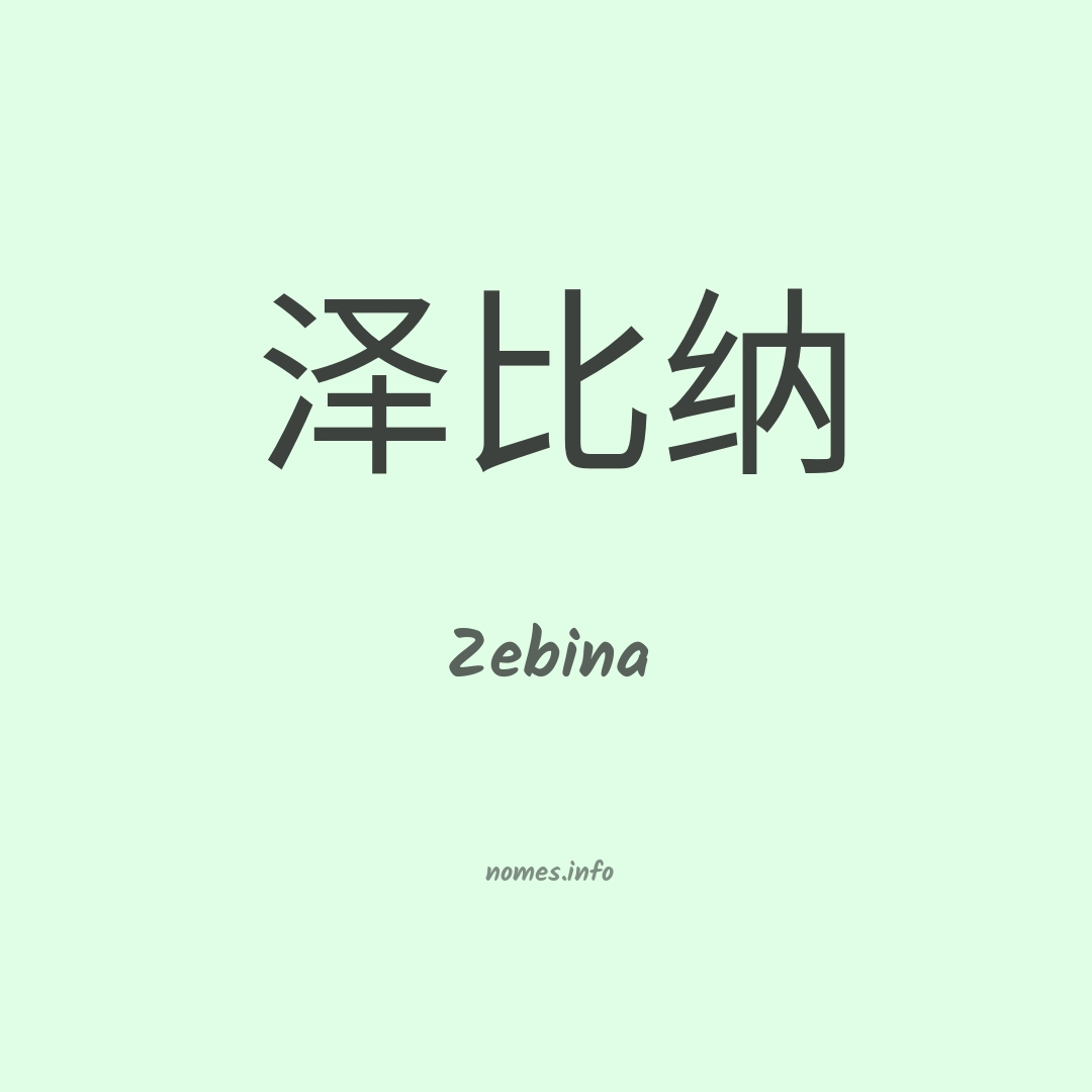Zebina em chinês