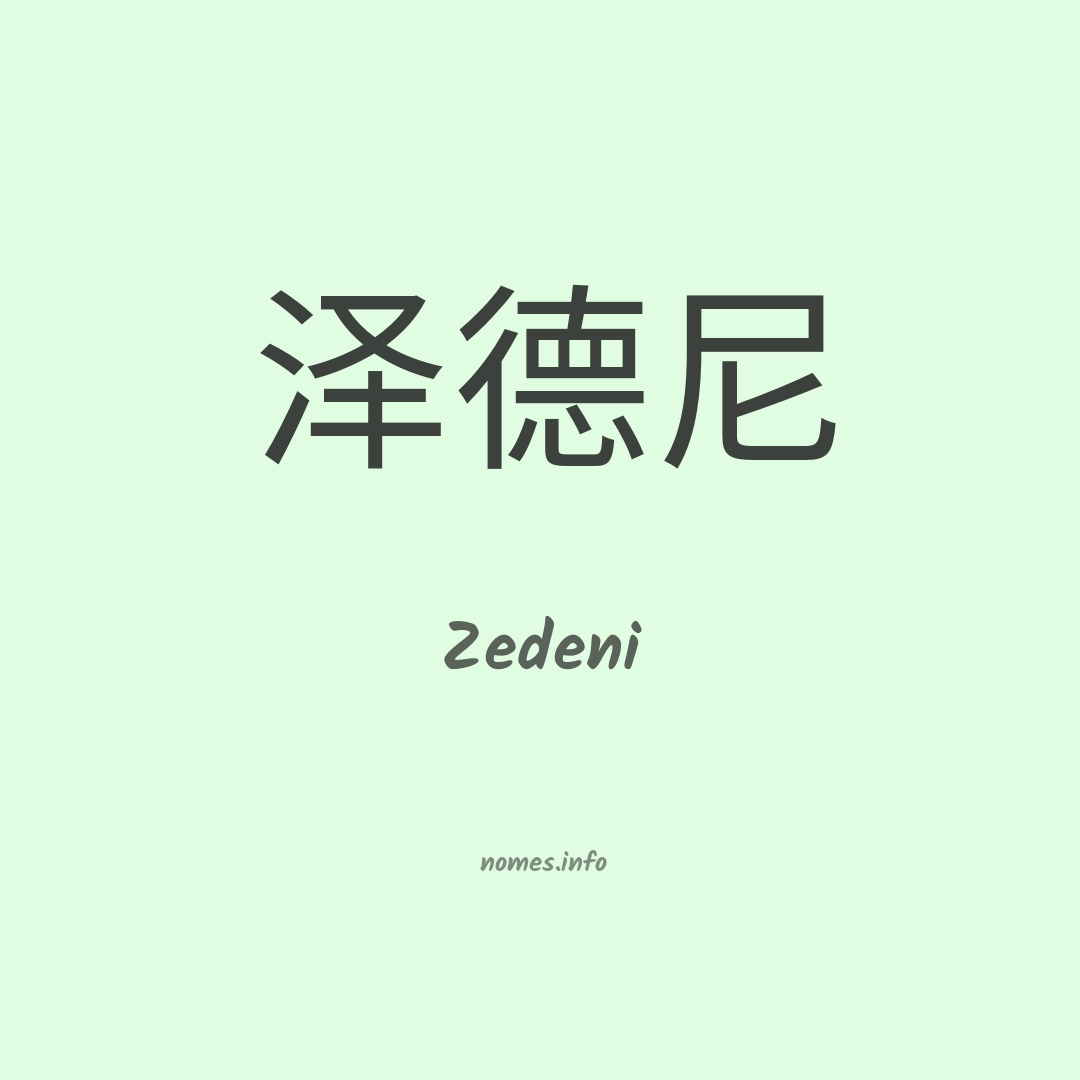 Zedeni em chinês