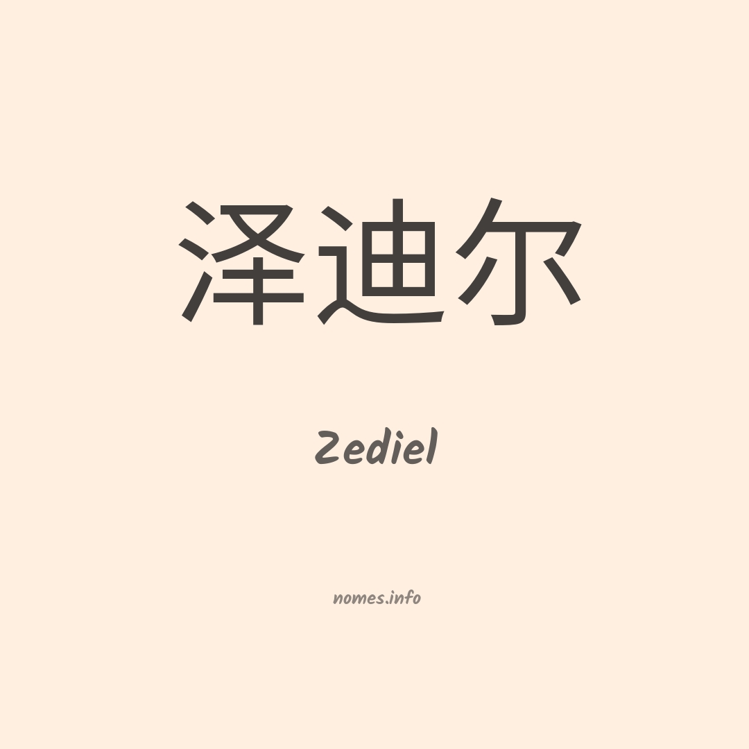 Zediel em chinês