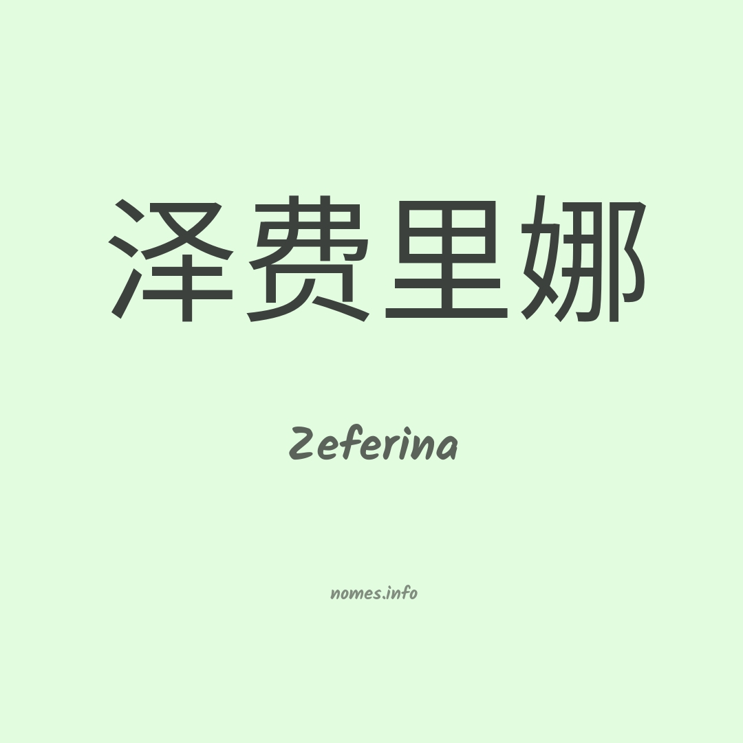 Zeferina em chinês