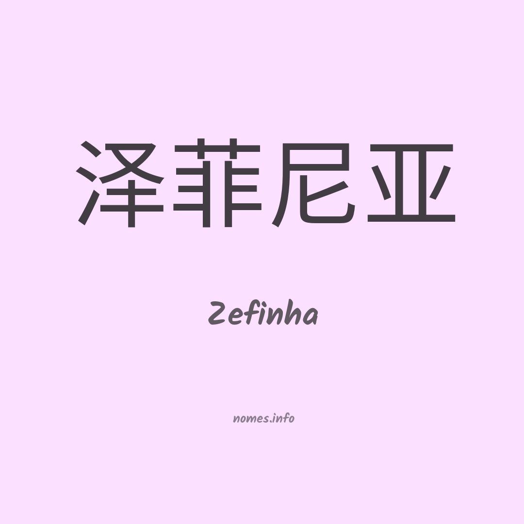 Zefinha em chinês