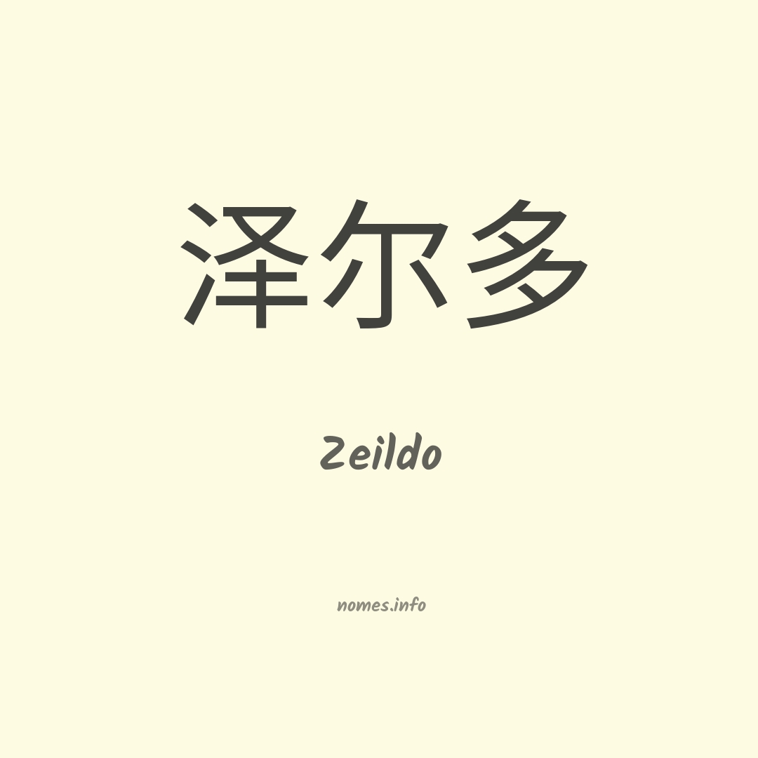 Zeildo em chinês