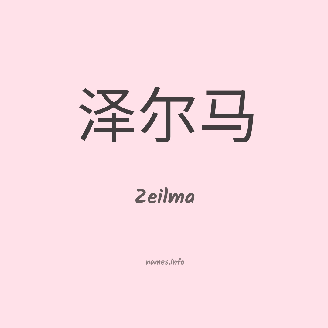Zeilma em chinês
