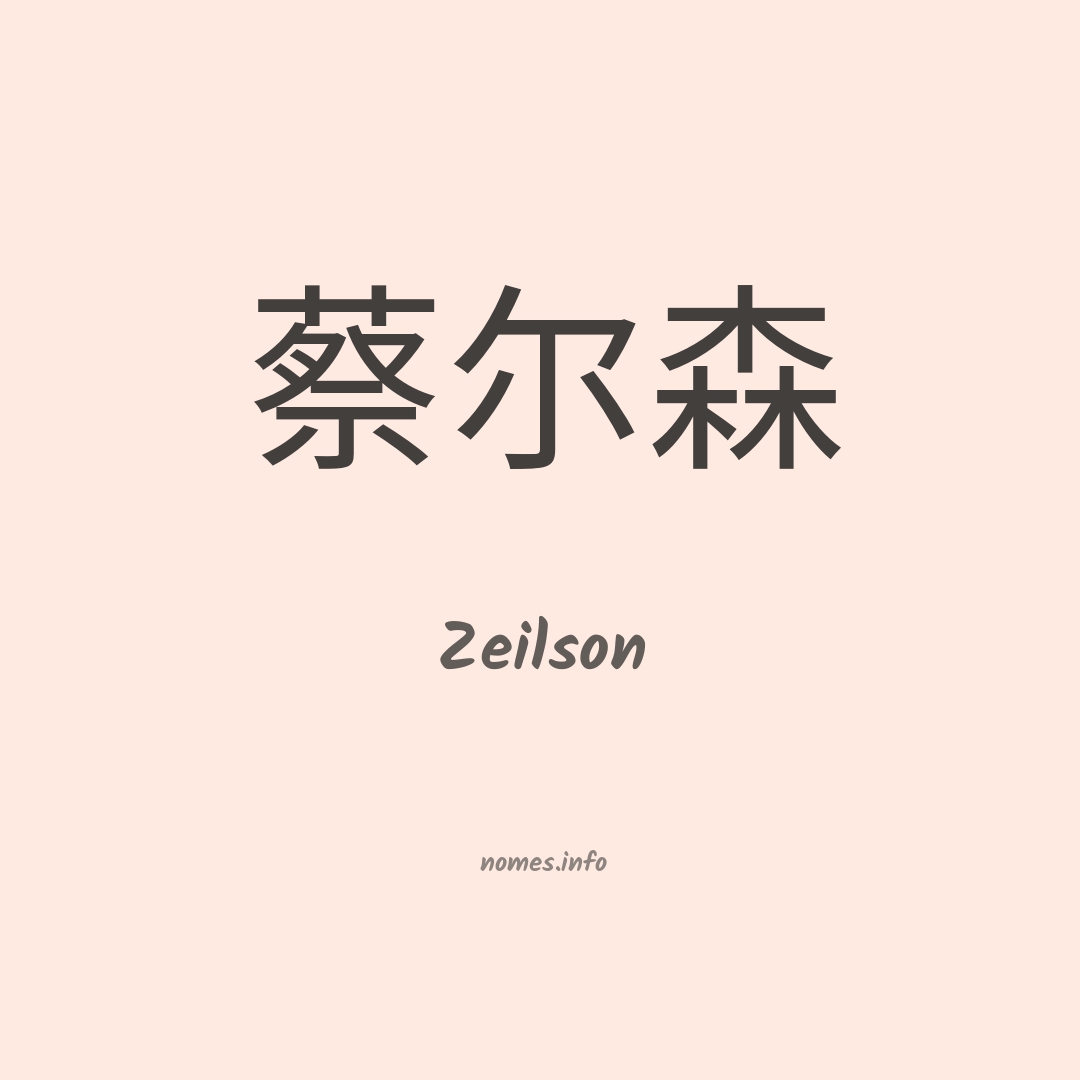 Zeilson em chinês