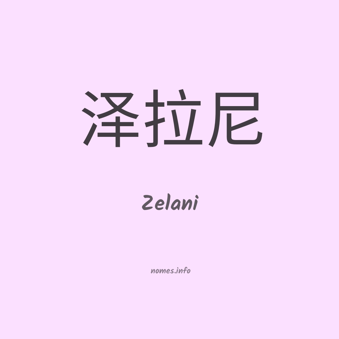 Zelani em chinês