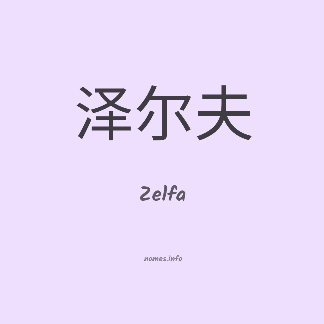 Zelfa em chinês