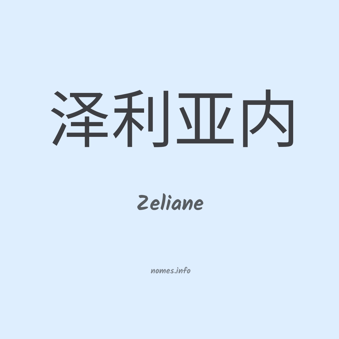 Zeliane em chinês