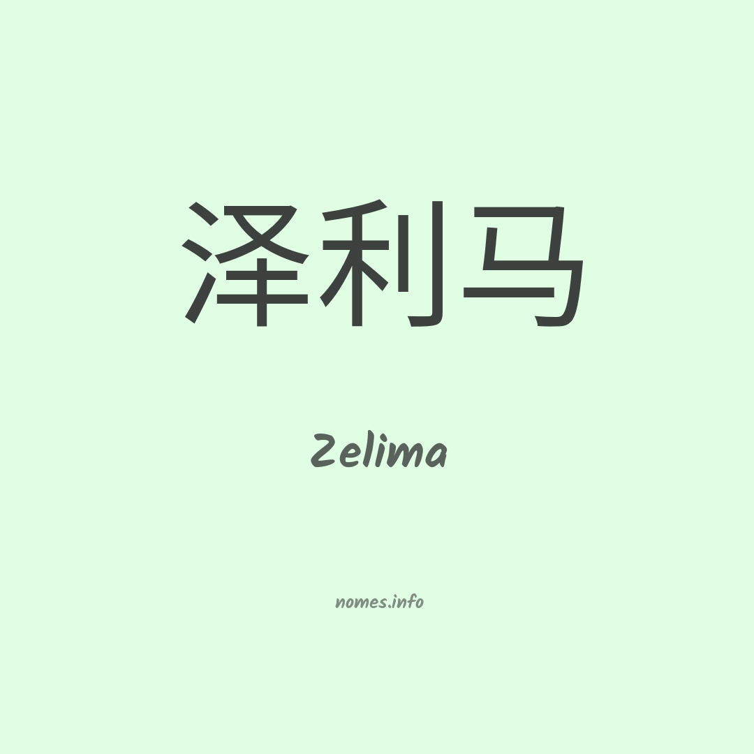 Zelima em chinês