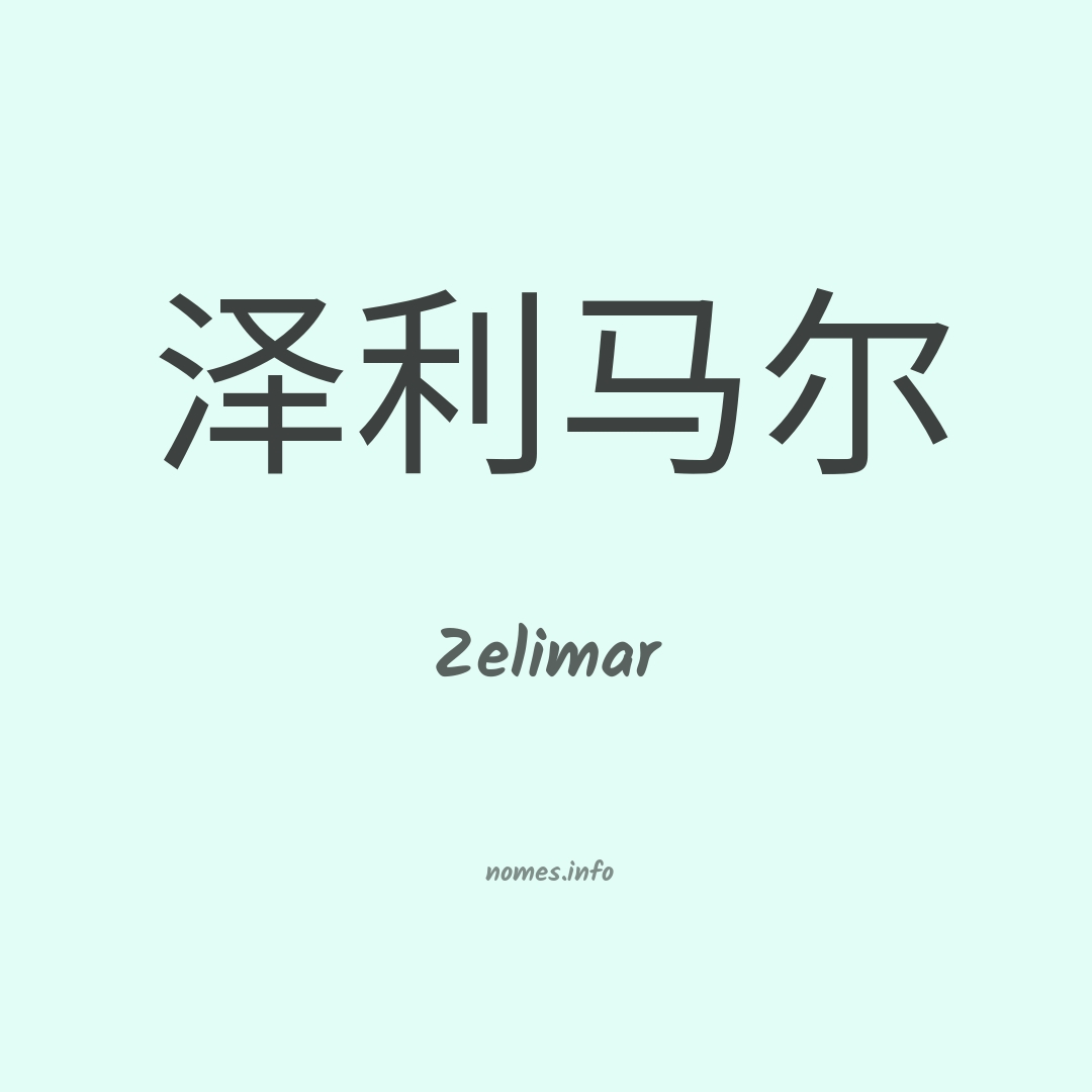 Zelimar em chinês