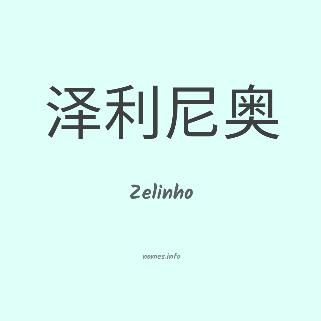 Zelinho em chinês