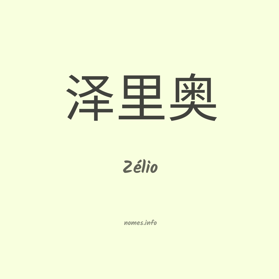 Zélio em chinês
