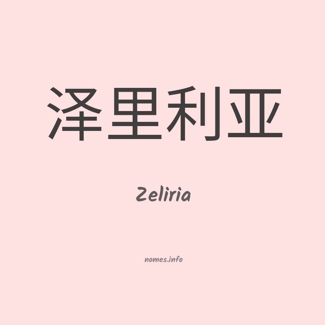 Zeliria em chinês