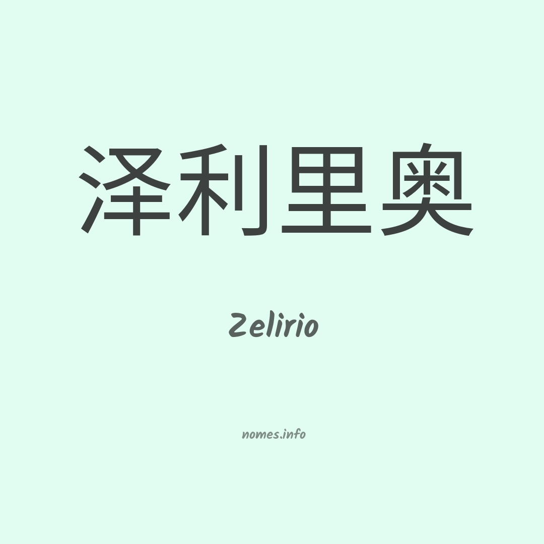 Zelirio em chinês