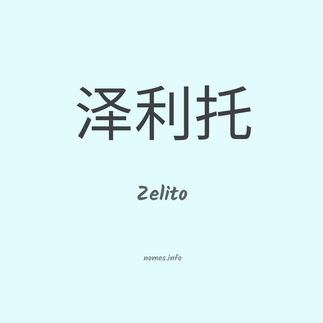 Zelito em chinês